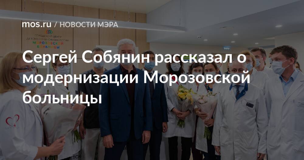 Сергей Собянин рассказал о модернизации Морозовской больницы