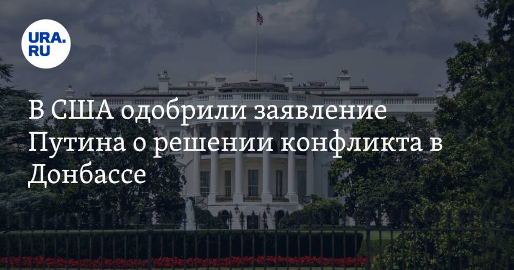В США одобрили заявление Путина о решении конфликта в Донбассе