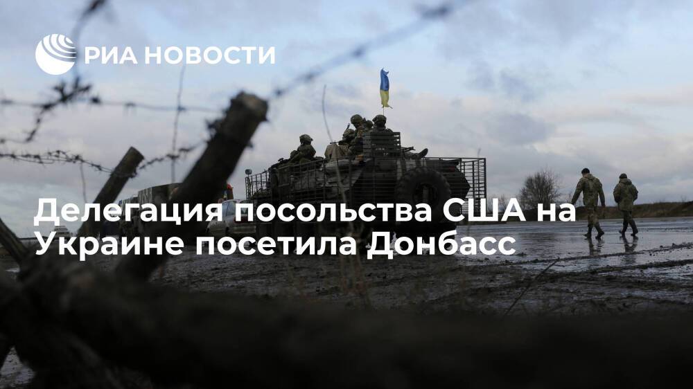 Делегация посольства США в Киеве посетила позиции украинских силовиков в Донбассе