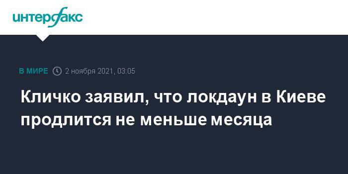 Кличко заявил, что локдаун в Киеве продлится не меньше месяца