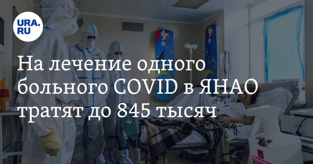 На лечение одного больного COVID в ЯНАО тратят до 845 тысяч