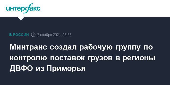 Минтранс создал рабочую группу по контролю поставок грузов в регионы ДВФО из Приморья