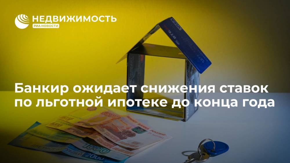 Банкир Тутова: в России до конца года ожидается снижение ставок по льготной ипотеке