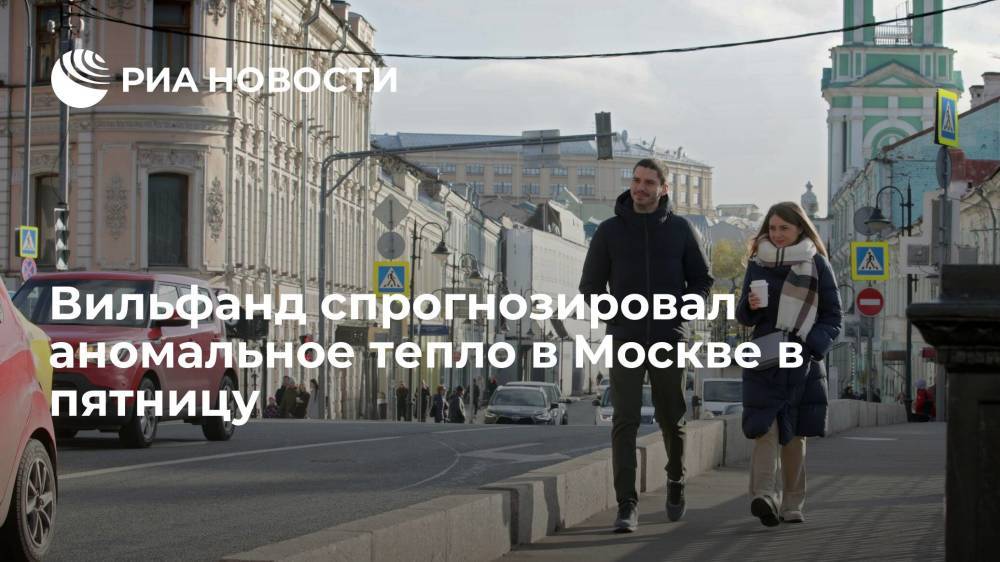 Научный руководитель Гидрометцентра Вильфанд: в Москве ожидается до 13 градусов тепла