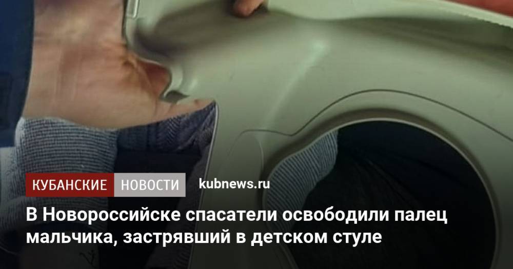 В Новороссийске спасатели освободили палец мальчика, застрявший в детском стуле