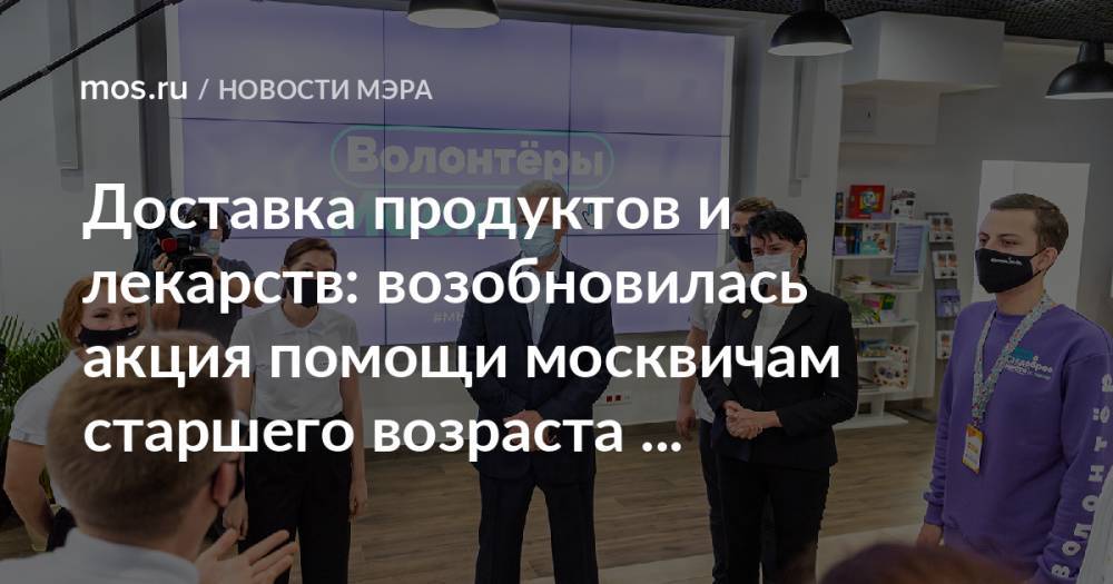 Доставка продуктов и лекарств: возобновилась акция помощи москвичам старшего возраста #МыВместе