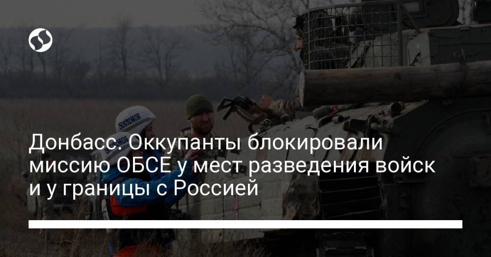 Донбасс. Оккупанты блокировали миссию ОБСЕ у мест разведения войск и у границы с Россией
