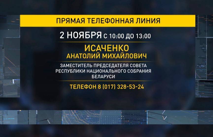Анатолий Исаченко проводит прямую телефонную линию