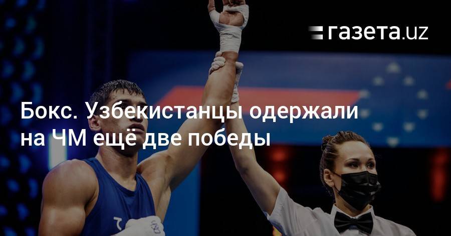 Бокс. Узбекистанцы одержали на чемпионате мира ещё две победы