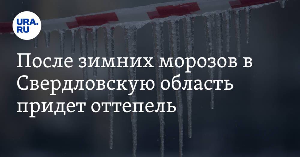 После зимних морозов в Свердловскую область придет оттепель
