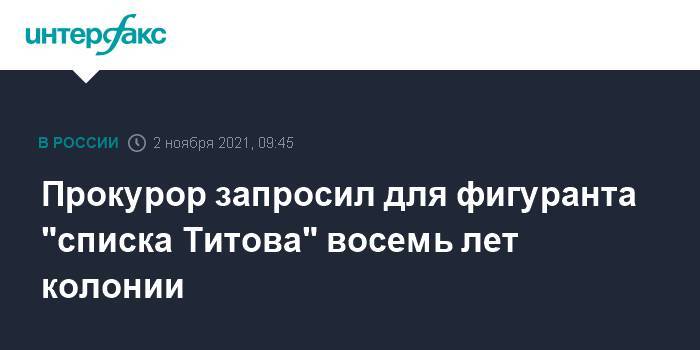 Прокурор запросил для фигуранта "списка Титова" восемь лет колонии