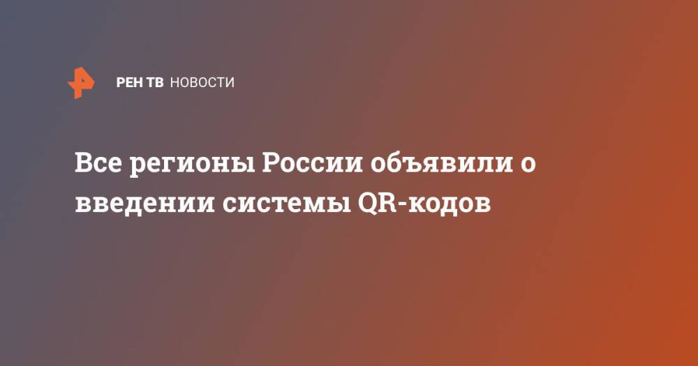 Все регионы России объявили о введении системы QR-кодов