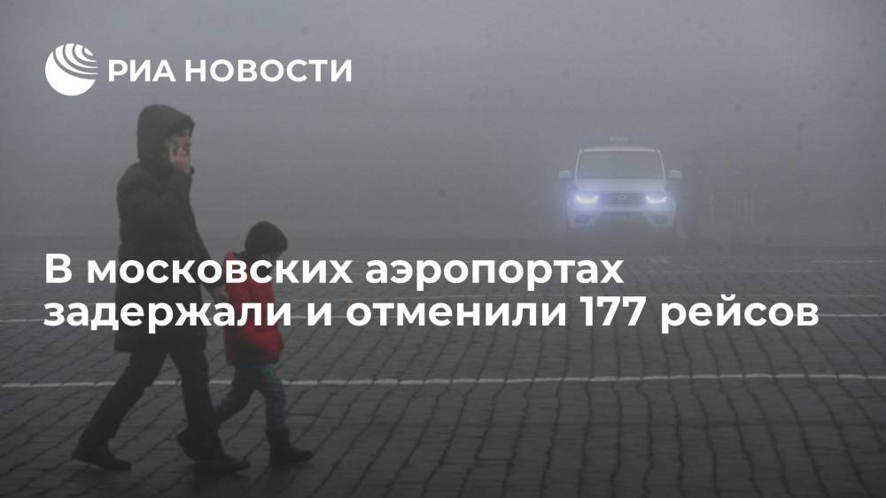 В аэропортах Москвы из-за тумана задержали и отменили 177 рейсов