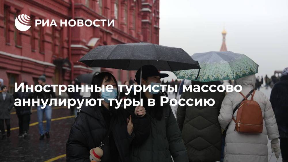 АТОР: иностранные туристы массово аннулируют туры в Россию из-за ограничений по COVID-19