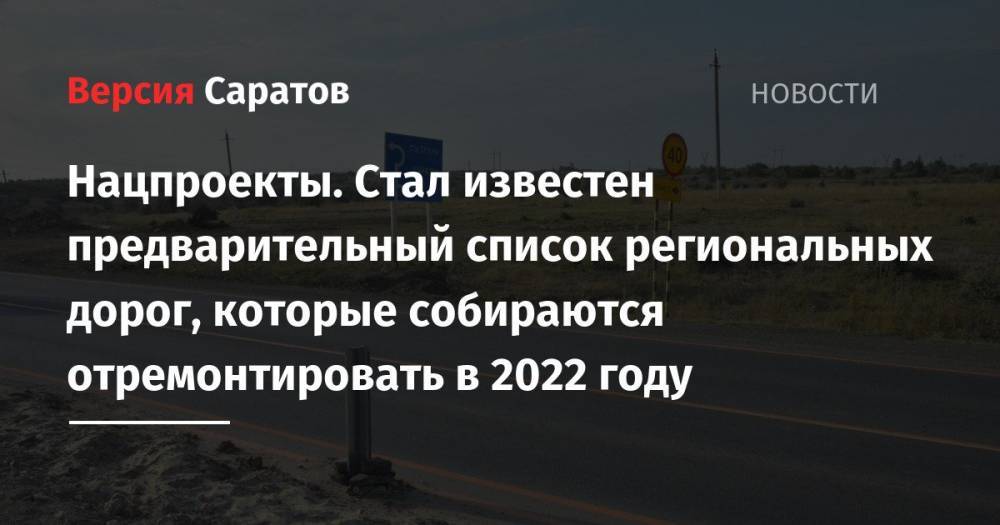 Нацпроекты. Стал известен предварительный список региональных дорог, которые собираются отремонтировать в 2022 году