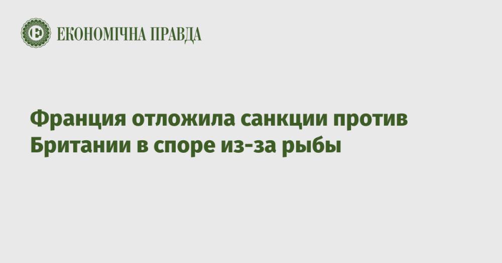 Франция отложила санкции против Британии в споре из-за рыбы