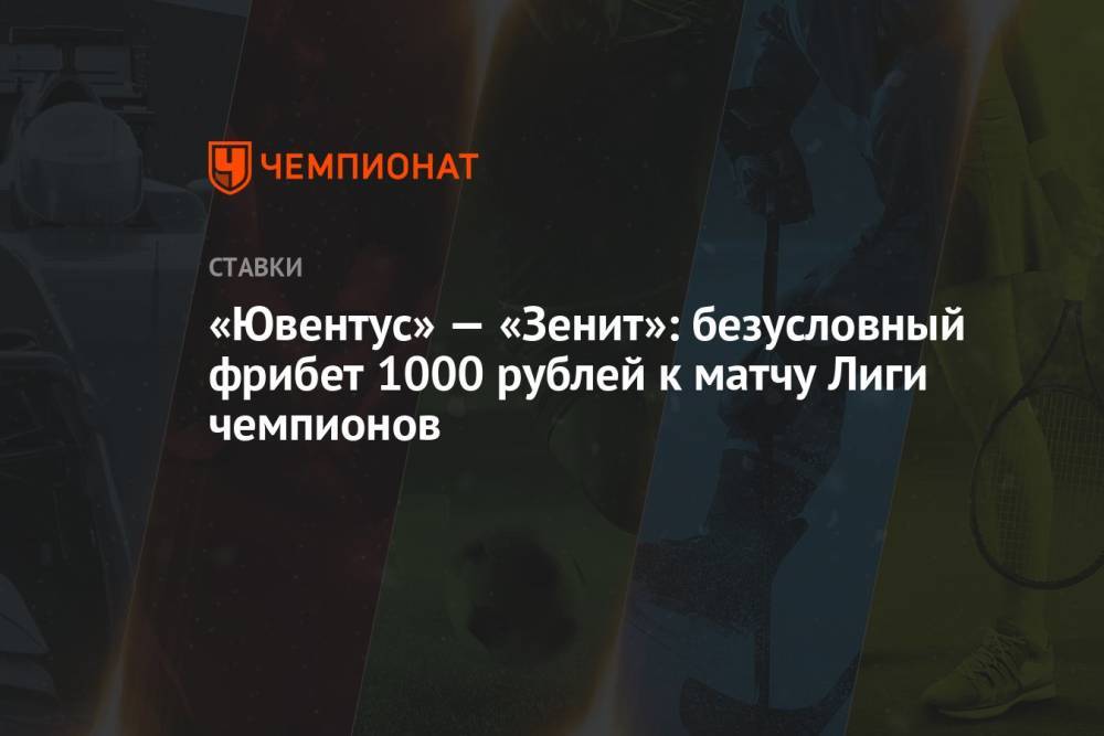 «Ювентус» — «Зенит»: безусловный фрибет 1000 рублей к матчу Лиги чемпионов