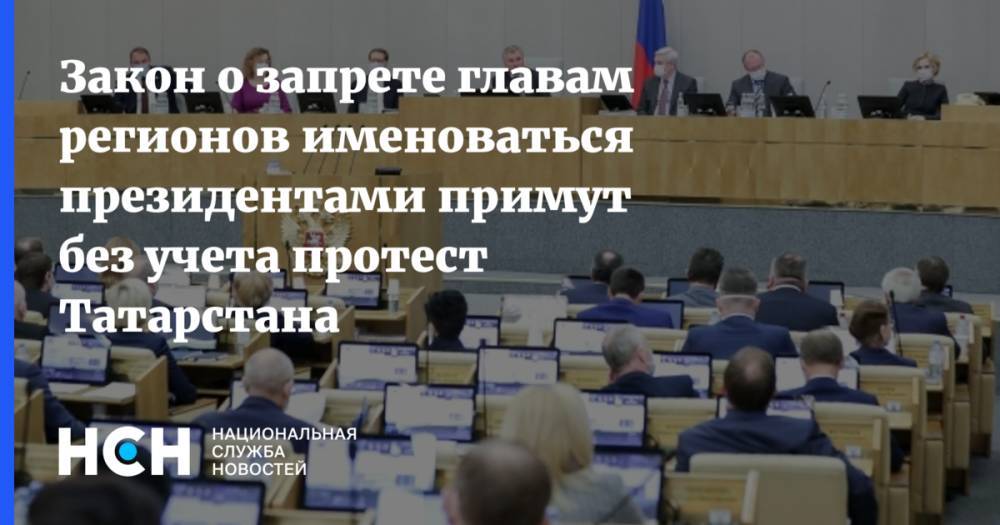 Закон о запрете главам регионов именоваться президентами примут без учета протест Татарстана