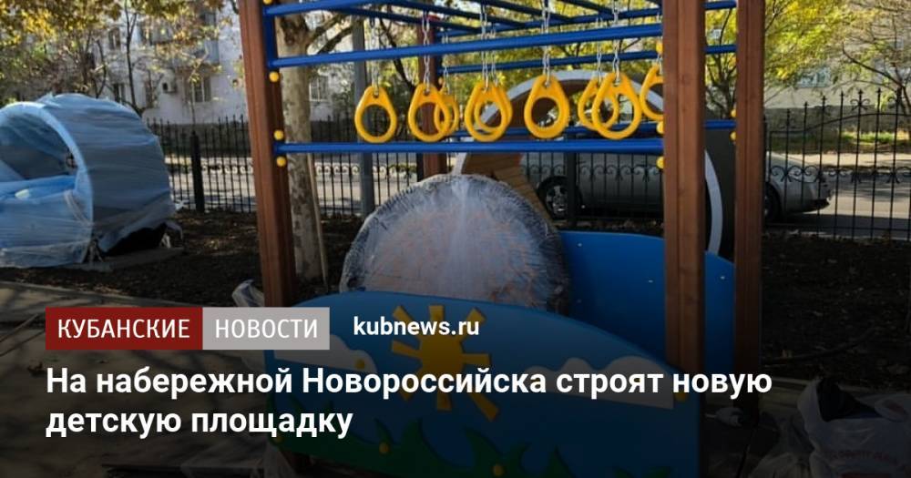На набережной Новороссийска строят новую детскую площадку