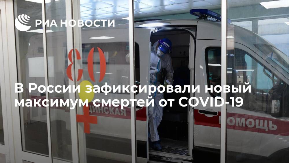 В России зафиксировали новый максимум смертей от COVID-19 — 1178 случаев