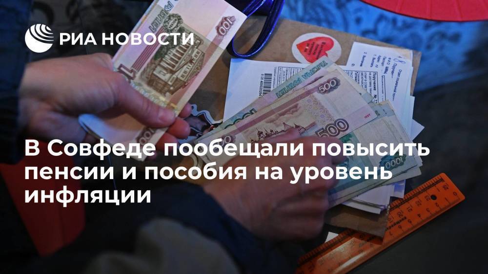 Сенатор Перминова о бюджете: рост пенсий и пособий просчитают по фактической инфляции