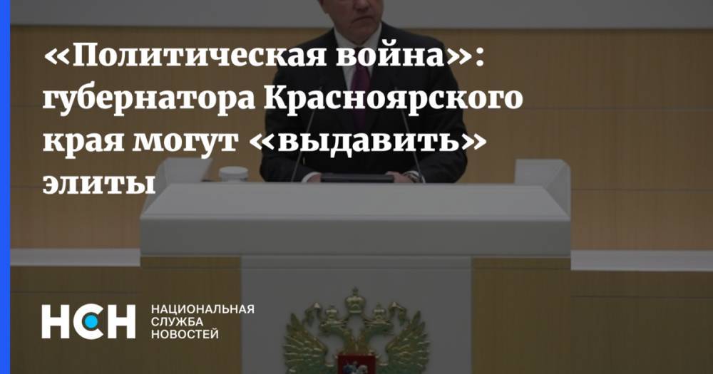 «Политическая война»: губернатора Красноярского края могут «выдавить» элиты