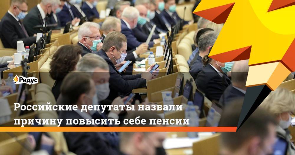 Российские депутаты назвали причину повысить себе пенсии