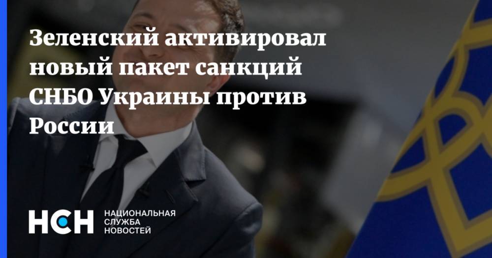 Зеленский активировал новый пакет санкций СНБО Украины против России