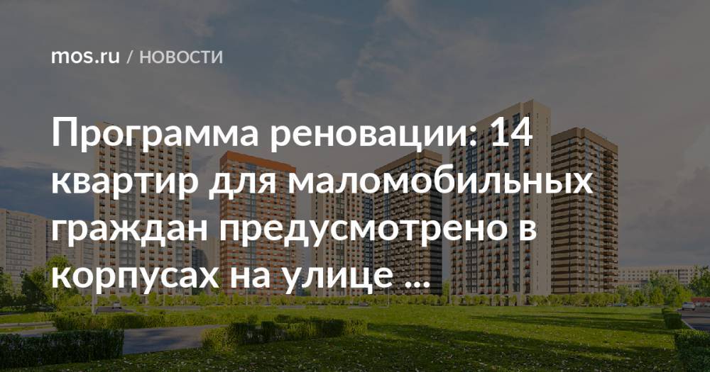 Программа реновации: 14 квартир для маломобильных граждан предусмотрено в корпусах на улице Академика Скрябина