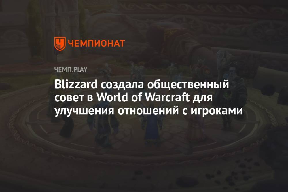 Blizzard создала общественный совет в World of Warcraft для улучшения отношений с игроками