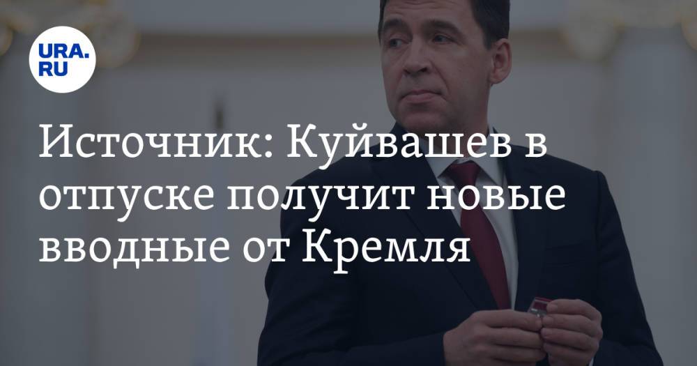 Источник: Куйвашев в отпуске получит новые вводные от Кремля
