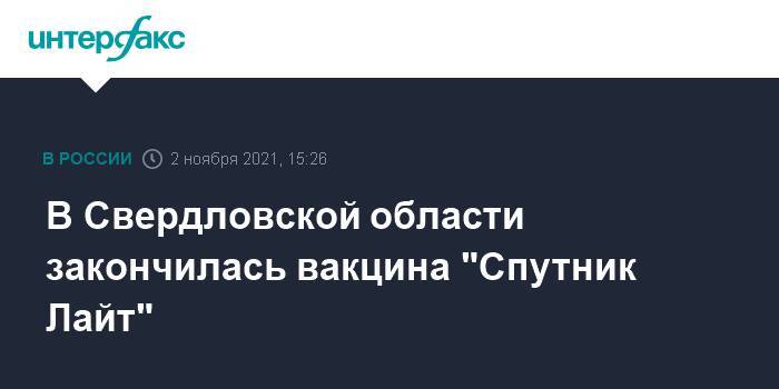 В Свердловской области закончилась вакцина "Спутник Лайт"