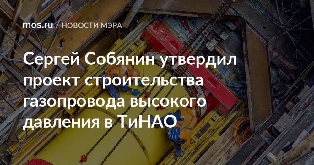 Сергей Собянин утвердил проект строительства газопровода высокого давления в ТиНАО