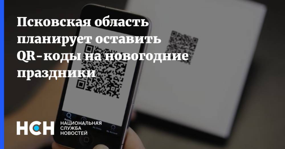 Псковская область планирует оставить QR-коды на новогодние праздники