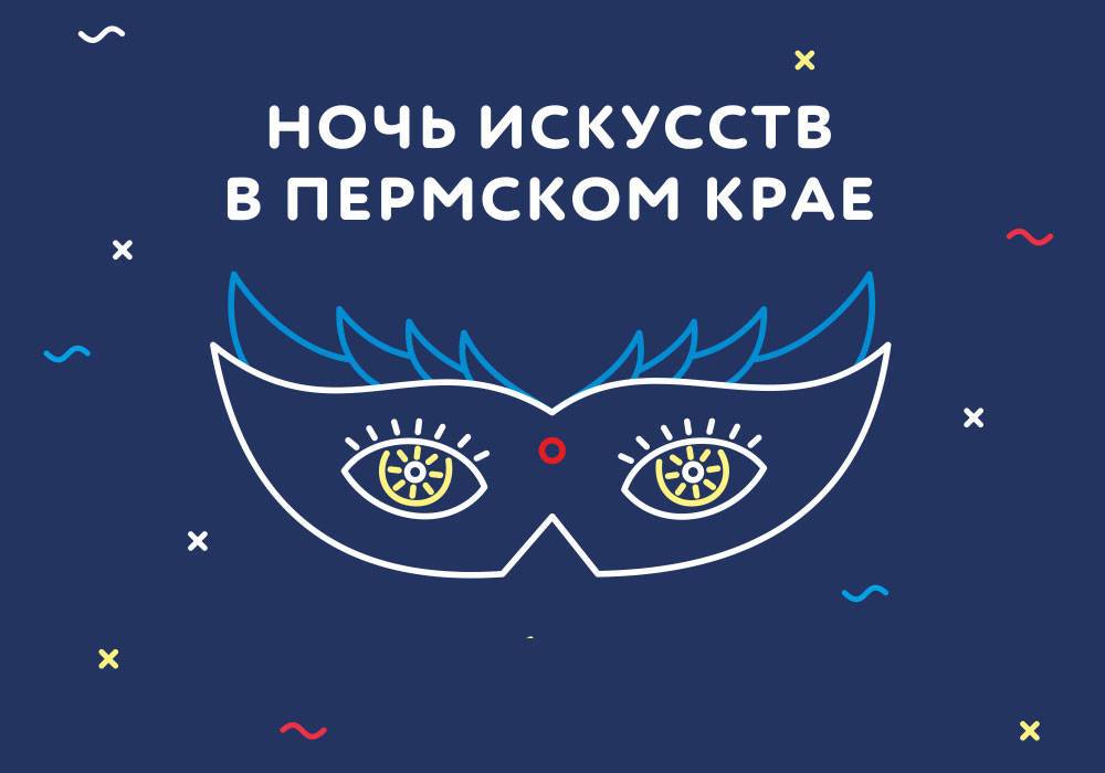 В Перми пройдет Всероссийская акция "Ночь искусств"