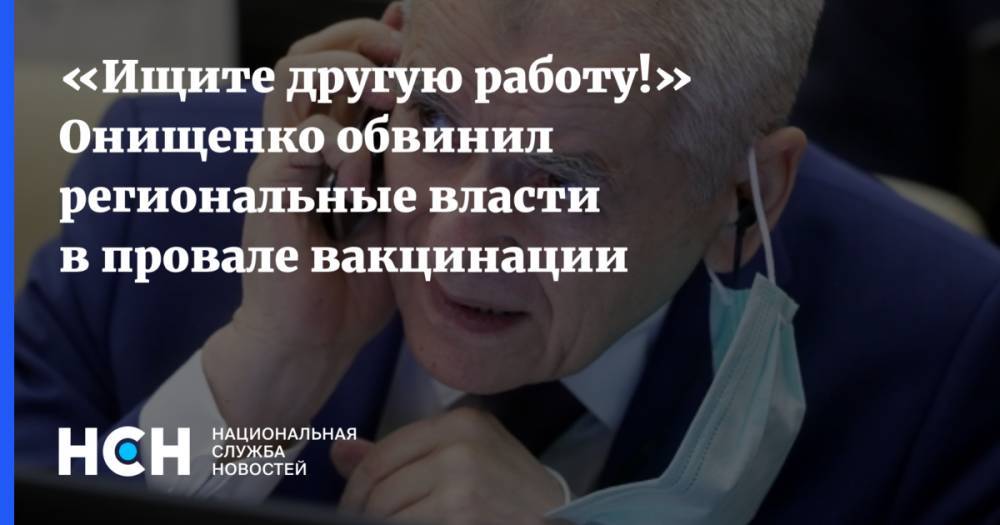 «Ищите другую работу!» Онищенко обвинил региональные власти в провале вакцинации