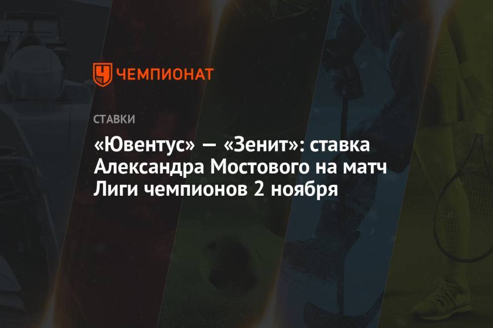 «Ювентус» — «Зенит»: ставка Александра Мостового на матч Лиги чемпионов 2 ноября