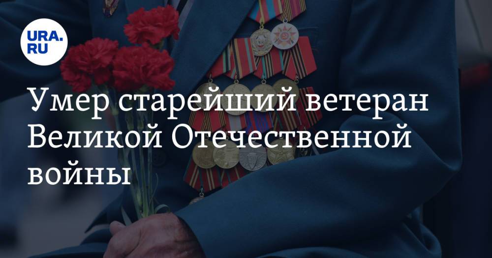 Умер старейший ветеран Великой Отечественной войны
