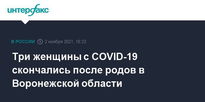 Три женщины с COVID-19 скончались после родов в Воронежской области