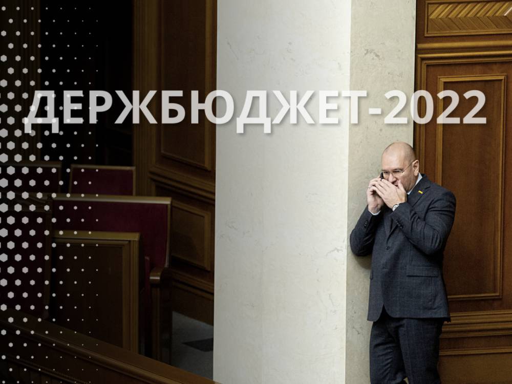 Рада підтримала законопроєкт про держбюджет-2022 у першому читанні