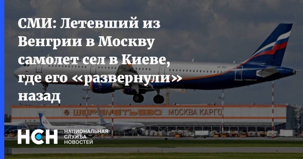 СМИ: Летевший из Венгрии в Москву самолет сел в Киеве, где его «развернули» назад
