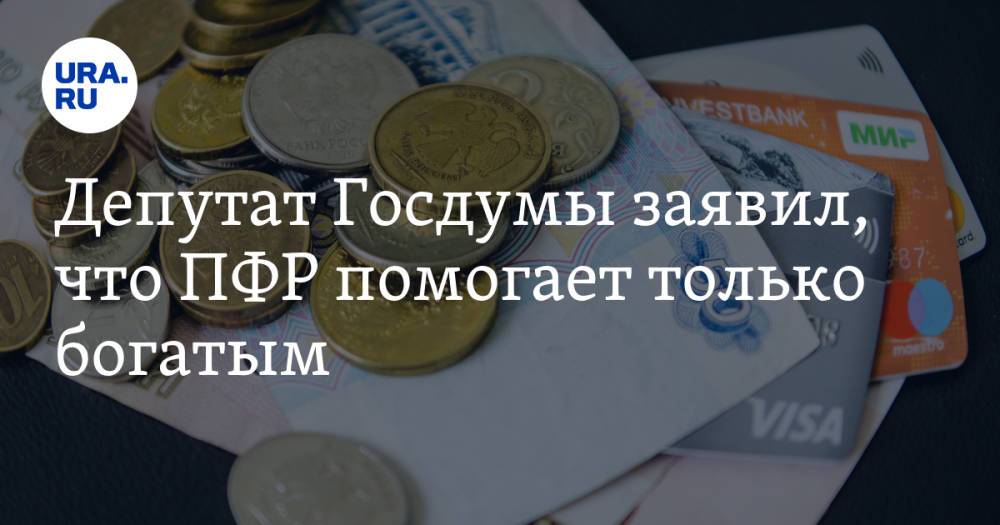 Депутат Госдумы заявил, что ПФР помогает только богатым