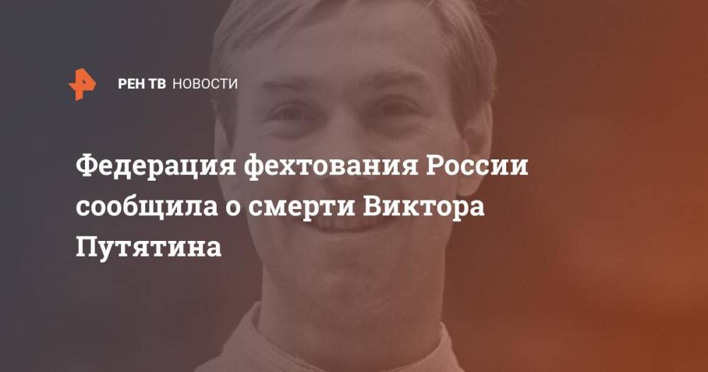 Федерация фехтования России сообщила о смерти Виктора Путятина