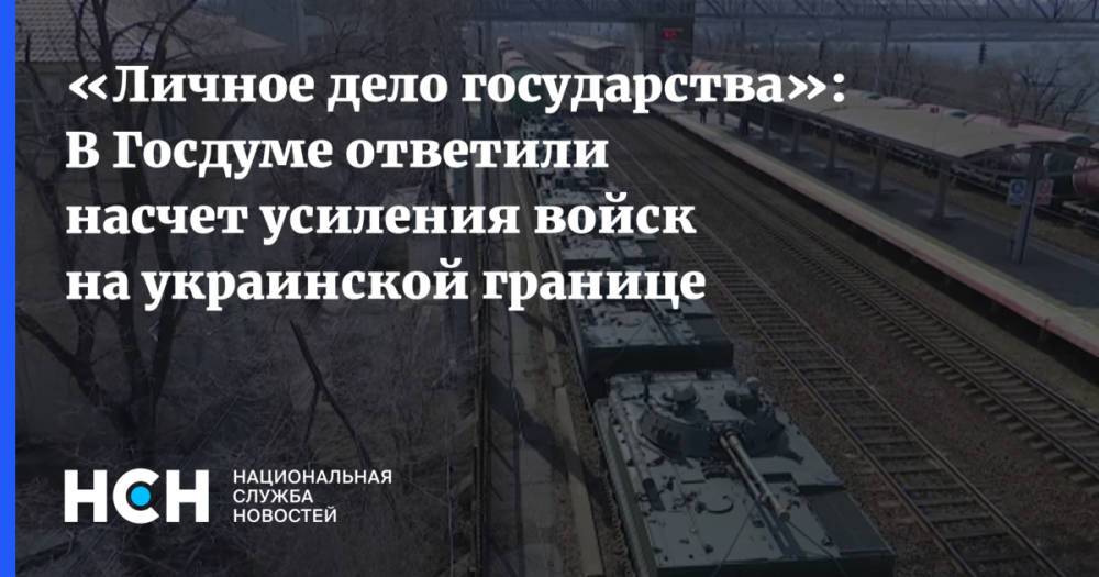 «Личное дело государства»: В Госдуме ответили насчет усиления войск на украинской границе