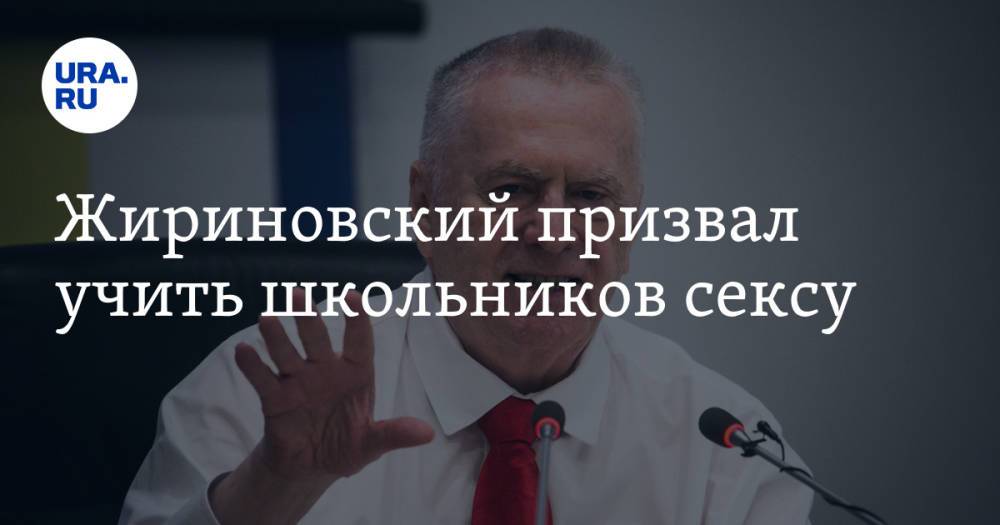 Жириновский призвал учить школьников сексу