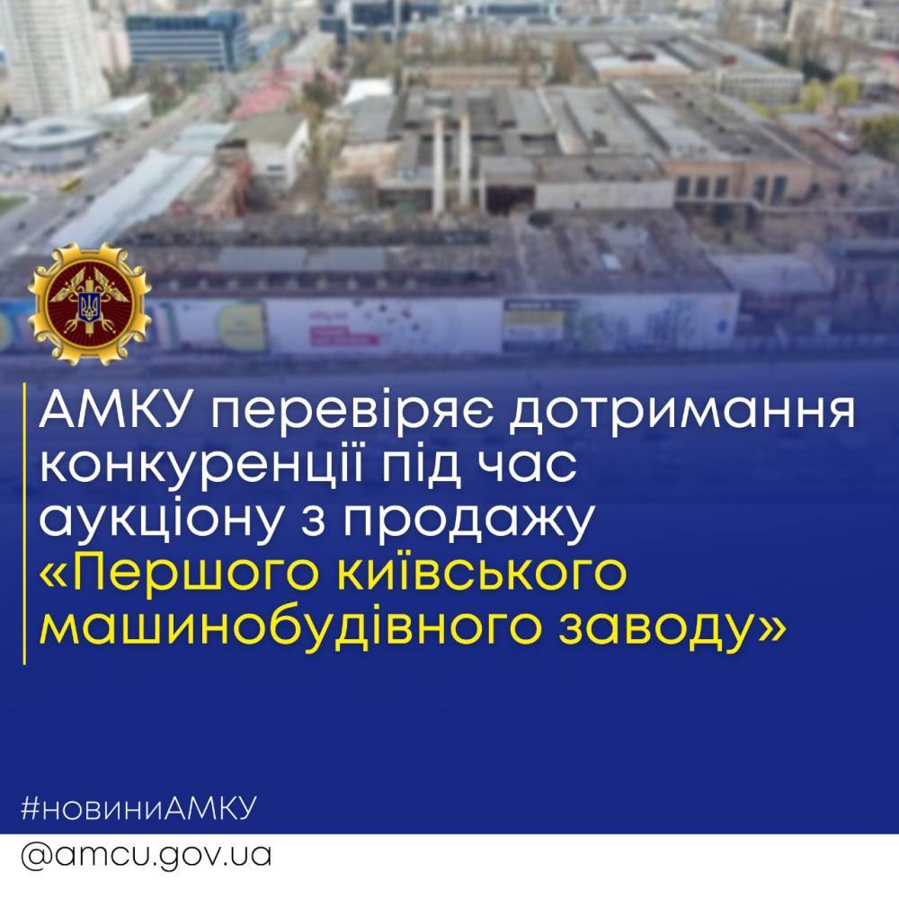 АМКУ начал проверку на предмет незаконности приватизации завода «Большевик»