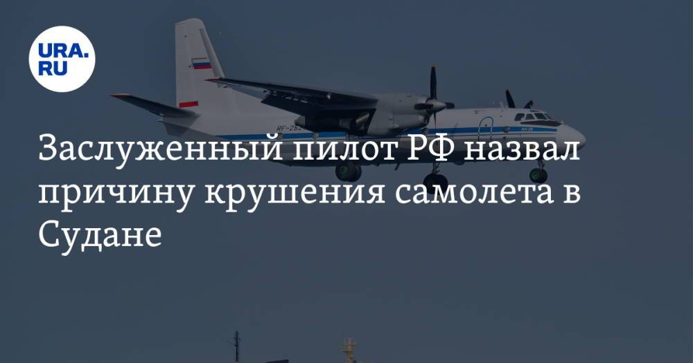 Заслуженный пилот РФ назвал причину крушения самолета в Судане
