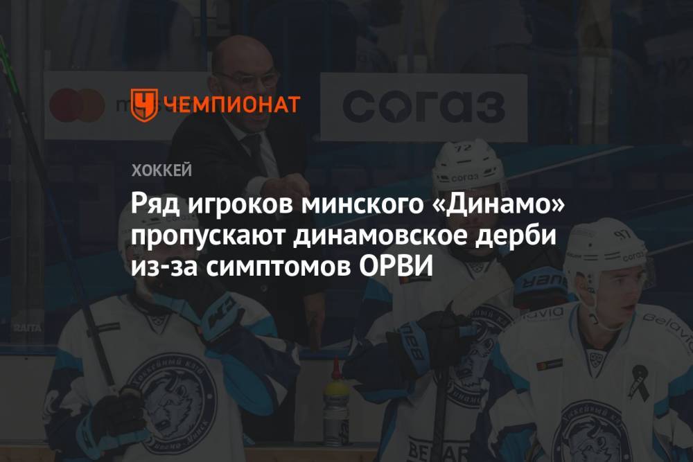 Ряд игроков минского «Динамо» пропускают динамовское дерби из-за симптомов ОРВИ