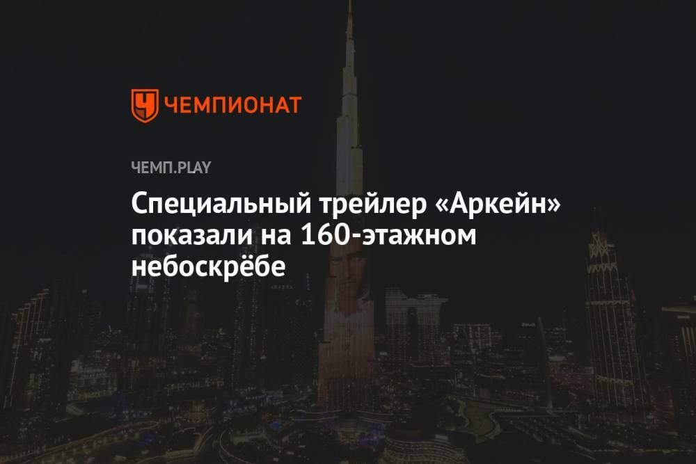 Специальный трейлер «Аркейн» показали на 160-этажном небоскрёбе