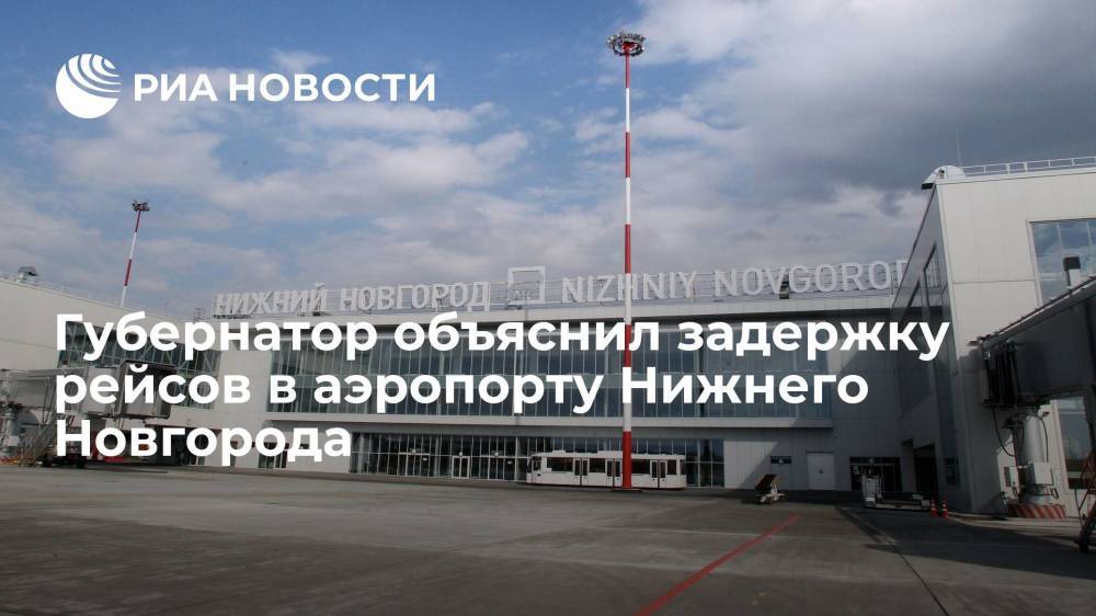 Никитин: компании, рейсы которых приземлились в Нижнем Новгороде, ждали вылета в Москву